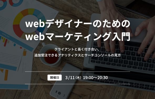 webデザイナーのためのwebマーケティング入門。 ～クライアントと長く付き合い、追加受注できるアナリティクスとサーチコンソールの見方～